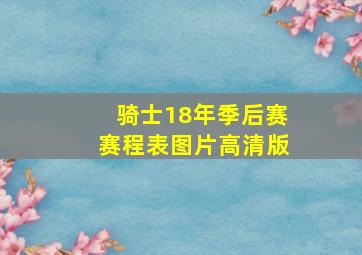 骑士18年季后赛赛程表图片高清版