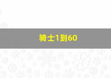 骑士1到60