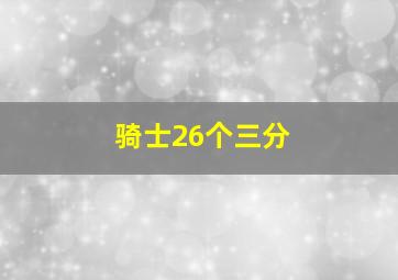 骑士26个三分