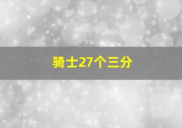 骑士27个三分