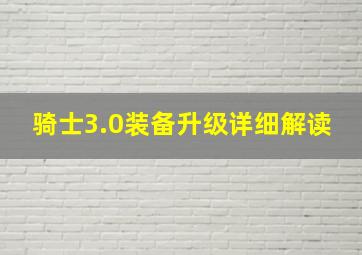 骑士3.0装备升级详细解读