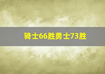 骑士66胜勇士73胜