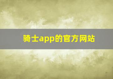 骑士app的官方网站