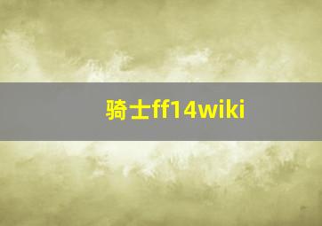 骑士ff14wiki