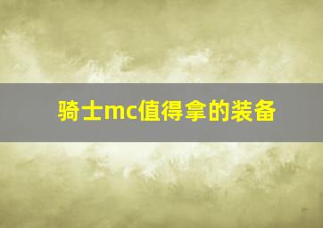 骑士mc值得拿的装备