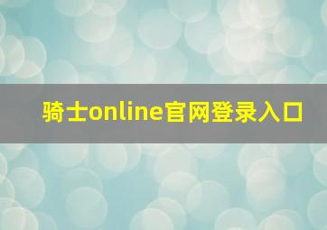 骑士online官网登录入口