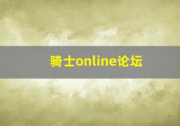 骑士online论坛