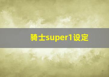 骑士super1设定