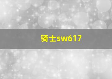 骑士sw617