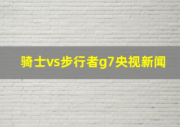 骑士vs步行者g7央视新闻