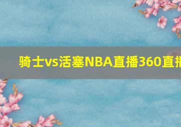 骑士vs活塞NBA直播360直播