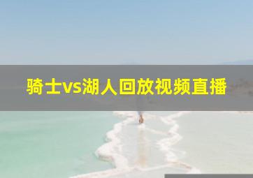 骑士vs湖人回放视频直播