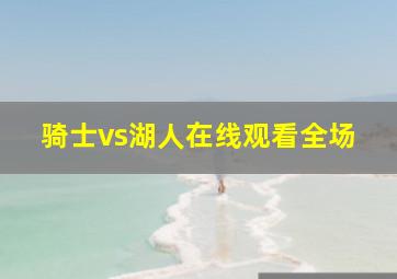 骑士vs湖人在线观看全场