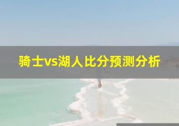 骑士vs湖人比分预测分析