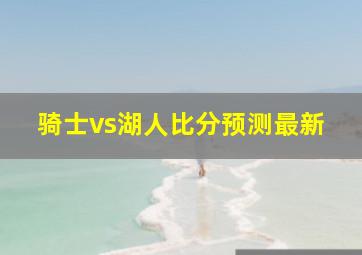 骑士vs湖人比分预测最新