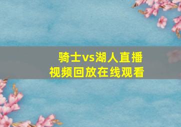 骑士vs湖人直播视频回放在线观看