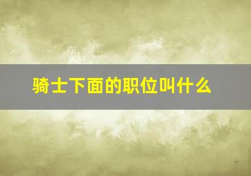 骑士下面的职位叫什么