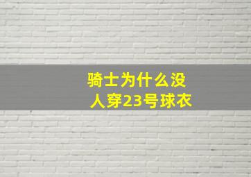 骑士为什么没人穿23号球衣