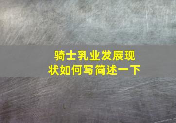 骑士乳业发展现状如何写简述一下