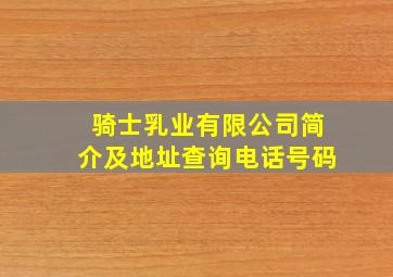 骑士乳业有限公司简介及地址查询电话号码