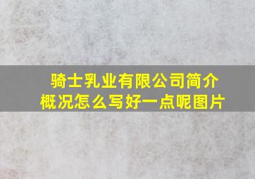 骑士乳业有限公司简介概况怎么写好一点呢图片