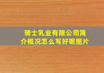 骑士乳业有限公司简介概况怎么写好呢图片