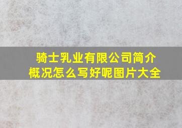 骑士乳业有限公司简介概况怎么写好呢图片大全