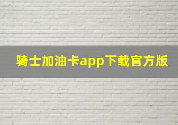 骑士加油卡app下载官方版