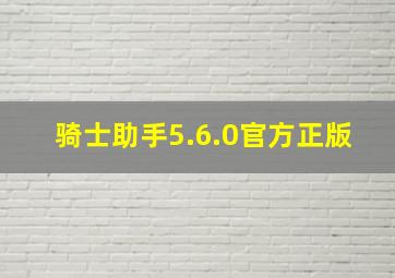 骑士助手5.6.0官方正版