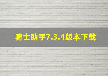 骑士助手7.3.4版本下载