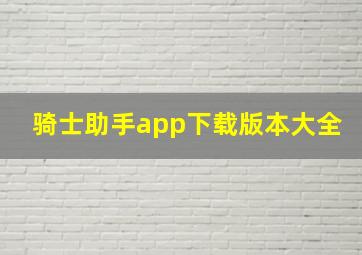 骑士助手app下载版本大全