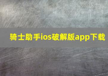 骑士助手ios破解版app下载