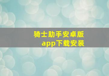 骑士助手安卓版app下载安装