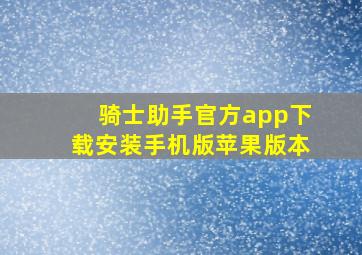 骑士助手官方app下载安装手机版苹果版本