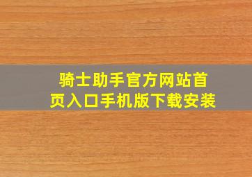 骑士助手官方网站首页入口手机版下载安装