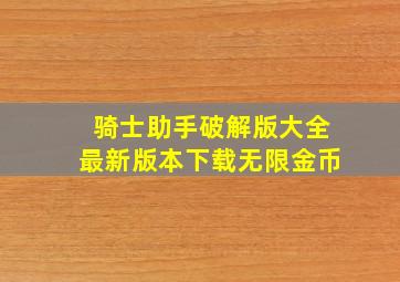 骑士助手破解版大全最新版本下载无限金币