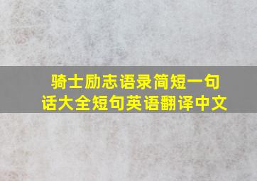 骑士励志语录简短一句话大全短句英语翻译中文