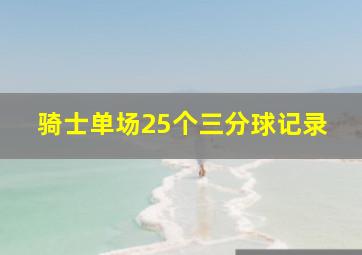 骑士单场25个三分球记录