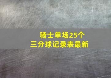 骑士单场25个三分球记录表最新