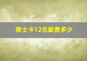 骑士卡12元邮费多少