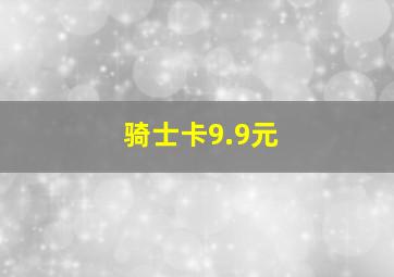 骑士卡9.9元