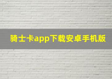 骑士卡app下载安卓手机版