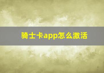 骑士卡app怎么激活