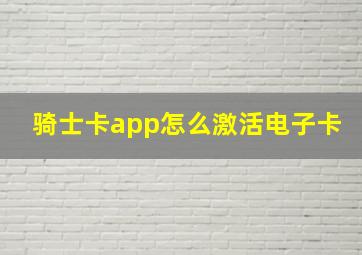 骑士卡app怎么激活电子卡