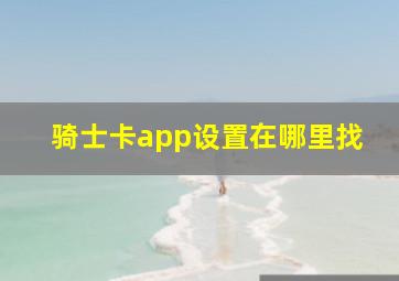 骑士卡app设置在哪里找