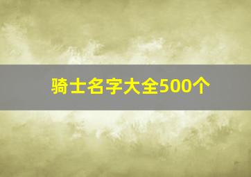 骑士名字大全500个