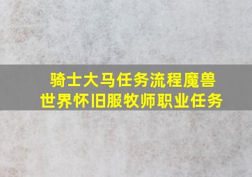 骑士大马任务流程魔兽世界怀旧服牧师职业任务