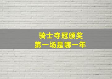 骑士夺冠颁奖第一场是哪一年