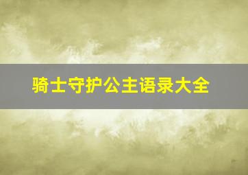 骑士守护公主语录大全