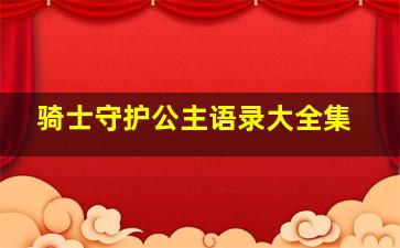 骑士守护公主语录大全集